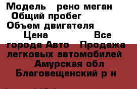  › Модель ­ рено меган 3 › Общий пробег ­ 94 000 › Объем двигателя ­ 1 500 › Цена ­ 440 000 - Все города Авто » Продажа легковых автомобилей   . Амурская обл.,Благовещенский р-н